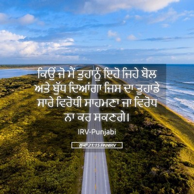 Picture 05 - ਲੂਕਾ 21:15 PANIRV - ਕਿਉਂ ਜੋ ਮੈਂ - Bible Verse Picture