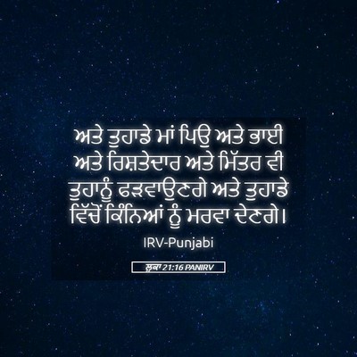 Picture 05 - ਲੂਕਾ 21:16 PANIRV - ਅਤੇ ਤੁਹਾਡੇ ਮਾਂ ਪਿਉ - Bible Verse Picture