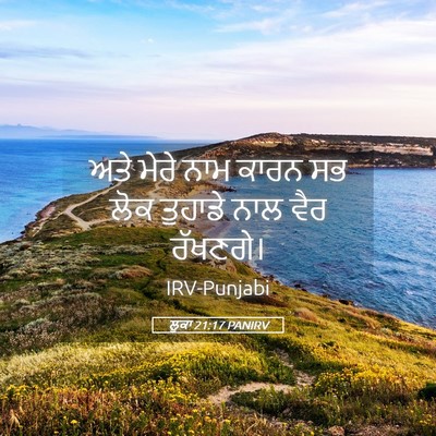 Picture 05 - ਲੂਕਾ 21:17 PANIRV - ਅਤੇ ਮੇਰੇ ਨਾਮ ਕਾਰਨ - Bible Verse Picture