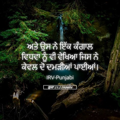 Picture 05 - ਲੂਕਾ 21:2 PANIRV - ਅਤੇ ਉਸ ਨੇ ਇੱਕ ਕੰਗਾਲ - Bible Verse Picture