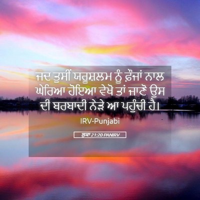 Picture 05 - ਲੂਕਾ 21:20 PANIRV - ਜਦ ਤੁਸੀਂ ਯਰੂਸ਼ਲਮ - Bible Verse Picture