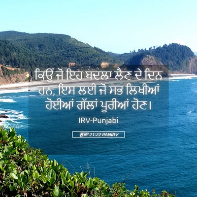 Picture 05 - ਲੂਕਾ 21:22 PANIRV - ਕਿਉਂ ਜੋ ਇਹ ਬਦਲਾ ਲੈਣ - Bible Verse Picture