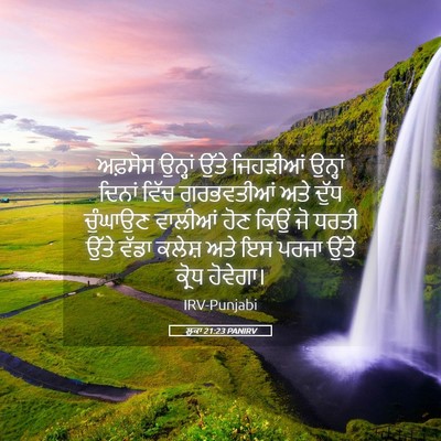Picture 05 - ਲੂਕਾ 21:23 PANIRV - ਅਫ਼ਸੋਸ ਉਨ੍ਹਾਂ - Bible Verse Picture