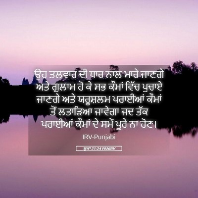 Picture 05 - ਲੂਕਾ 21:24 PANIRV - ਉਹ ਤਲਵਾਰ ਦੀ ਧਾਰ ਨਾਲ - Bible Verse Picture