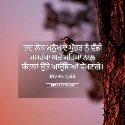 Picture 05 - ਲੂਕਾ 21:27 PANIRV - ਤਦ ਲੋਕ ਮਨੁੱਖ ਦੇ - Bible Verse Picture