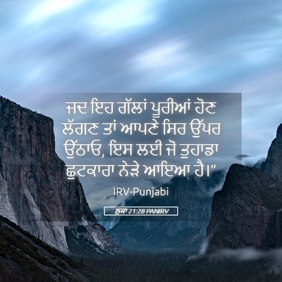 Picture 05 - ਲੂਕਾ 21:28 PANIRV - ਜਦ ਇਹ ਗੱਲਾਂ ਪੂਰੀਆਂ - Bible Verse Picture