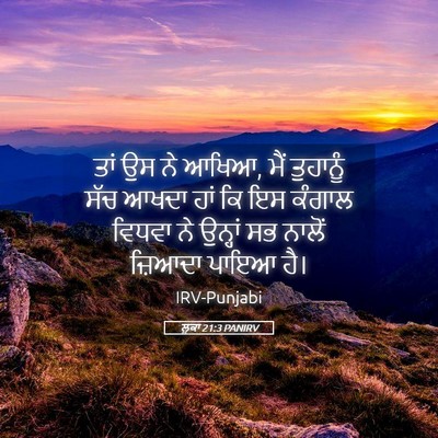 Picture 05 - ਲੂਕਾ 21:3 PANIRV - ਤਾਂ ਉਸ ਨੇ ਆਖਿਆ, ਮੈਂ - Bible Verse Picture