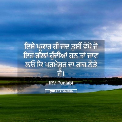 Picture 05 - ਲੂਕਾ 21:31 PANIRV - ਇਸੇ ਪ੍ਰਕਾਰ ਹੀ ਜਦ - Bible Verse Picture