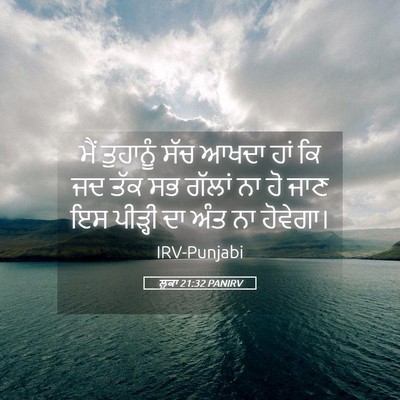 Picture 05 - ਲੂਕਾ 21:32 PANIRV - ਮੈਂ ਤੁਹਾਨੂੰ ਸੱਚ - Bible Verse Picture