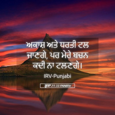 Picture 05 - ਲੂਕਾ 21:33 PANIRV - ਅਕਾਸ਼ ਅਤੇ ਧਰਤੀ ਟਲ - Bible Verse Picture