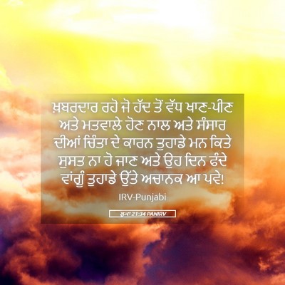 Picture 05 - ਲੂਕਾ 21:34 PANIRV - ਖ਼ਬਰਦਾਰ ਰਹੋ ਜੋ ਹੱਦ - Bible Verse Picture