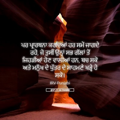 Picture 05 - ਲੂਕਾ 21:36 PANIRV - ਪਰ ਪ੍ਰਾਰਥਨਾ - Bible Verse Picture