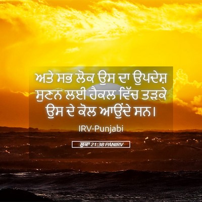 Picture 05 - ਲੂਕਾ 21:38 PANIRV - ਅਤੇ ਸਭ ਲੋਕ ਉਸ ਦਾ - Bible Verse Picture