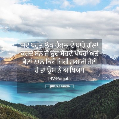 Picture 05 - ਲੂਕਾ 21:5 PANIRV - ਜਦ ਬਹੁਤ ਲੋਕ ਹੈਕਲ ਦੇ - Bible Verse Picture