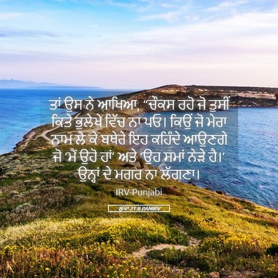 Picture 05 - ਲੂਕਾ 21:8 PANIRV - ਤਾਂ ਉਸ ਨੇ ਆਖਿਆ, - Bible Verse Picture