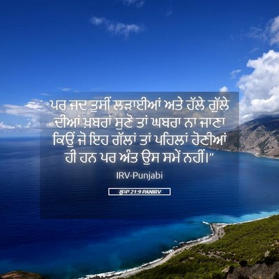 Picture 05 - ਲੂਕਾ 21:9 PANIRV - ਪਰ ਜਦ ਤੁਸੀਂ ਲੜਾਈਆਂ - Bible Verse Picture