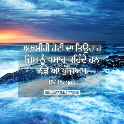 Picture 05 - ਲੂਕਾ 22:1 PANIRV - ਅਖ਼ਮੀਰੀ ਰੋਟੀ ਦਾ - Bible Verse Picture