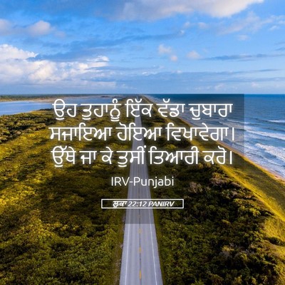 Picture 05 - ਲੂਕਾ 22:12 PANIRV - ਉਹ ਤੁਹਾਨੂੰ ਇੱਕ - Bible Verse Picture