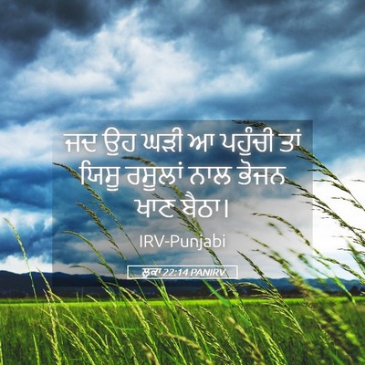 Picture 05 - ਲੂਕਾ 22:14 PANIRV - ਜਦ ਉਹ ਘੜੀ ਆ ਪਹੁੰਚੀ - Bible Verse Picture