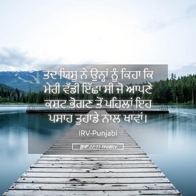 Picture 05 - ਲੂਕਾ 22:15 PANIRV - ਤਦ ਯਿਸੂ ਨੇ ਉਨ੍ਹਾਂ - Bible Verse Picture