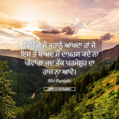 Picture 05 - ਲੂਕਾ 22:18 PANIRV - ਕਿਉਂ ਜੋ ਮੈਂ - Bible Verse Picture
