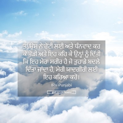 Picture 05 - ਲੂਕਾ 22:19 PANIRV - ਤਾਂ ਉਸ ਨੇ ਰੋਟੀ ਲਈ - Bible Verse Picture