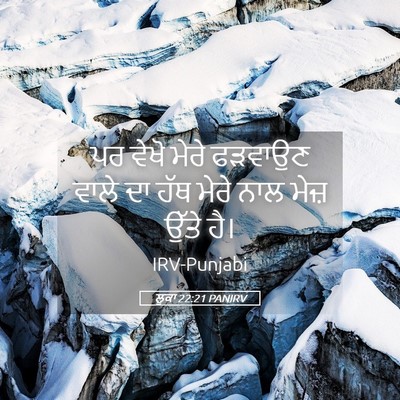 Picture 05 - ਲੂਕਾ 22:21 PANIRV - ਪਰ ਵੇਖੋ ਮੇਰੇ - Bible Verse Picture