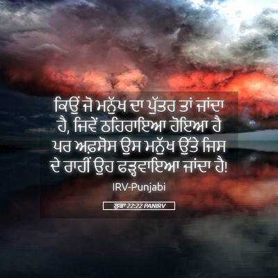 Picture 05 - ਲੂਕਾ 22:22 PANIRV - ਕਿਉਂ ਜੋ ਮਨੁੱਖ ਦਾ - Bible Verse Picture