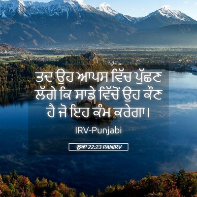 Picture 05 - ਲੂਕਾ 22:23 PANIRV - ਤਦ ਉਹ ਆਪਸ ਵਿੱਚ - Bible Verse Picture