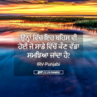 Picture 05 - ਲੂਕਾ 22:24 PANIRV - ਉਨ੍ਹਾਂ ਵਿੱਚ ਇਹ - Bible Verse Picture