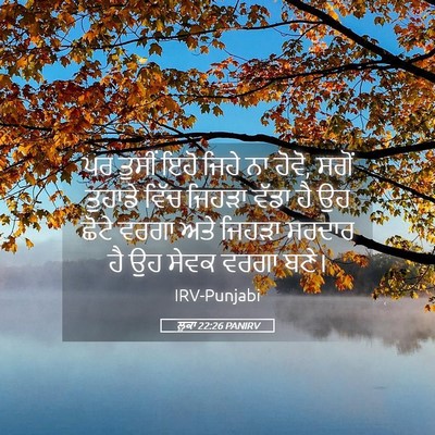 Picture 05 - ਲੂਕਾ 22:26 PANIRV - ਪਰ ਤੁਸੀਂ ਇਹੋ ਜਿਹੇ - Bible Verse Picture