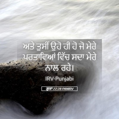 Picture 05 - ਲੂਕਾ 22:28 PANIRV - ਅਤੇ ਤੁਸੀਂ ਉਹੋ ਹੀ ਹੋ - Bible Verse Picture
