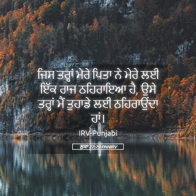 Picture 05 - ਲੂਕਾ 22:29 PANIRV - ਜਿਸ ਤਰ੍ਹਾਂ ਮੇਰੇ - Bible Verse Picture