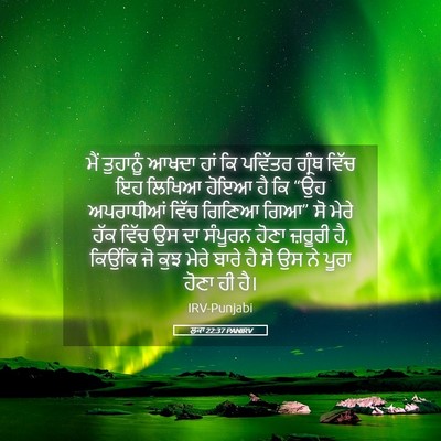 Picture 05 - ਲੂਕਾ 22:37 PANIRV - ਮੈਂ ਤੁਹਾਨੂੰ ਆਖਦਾ - Bible Verse Picture