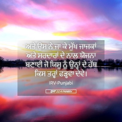 Picture 05 - ਲੂਕਾ 22:4 PANIRV - ਅਤੇ ਉਸ ਨੇ ਜਾ ਕੇ - Bible Verse Picture