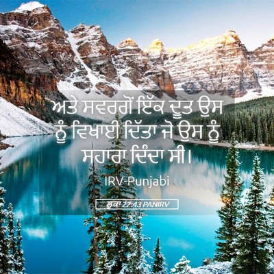 Picture 05 - ਲੂਕਾ 22:43 PANIRV - ਅਤੇ ਸਵਰਗੋਂ ਇੱਕ ਦੂਤ - Bible Verse Picture
