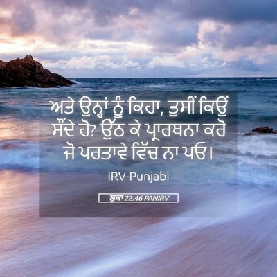 Picture 05 - ਲੂਕਾ 22:46 PANIRV - ਅਤੇ ਉਨ੍ਹਾਂ ਨੂੰ - Bible Verse Picture