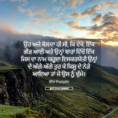 Picture 05 - ਲੂਕਾ 22:47 PANIRV - ਉਹ ਅਜੇ ਬੋਲਦਾ ਹੀ ਸੀ, - Bible Verse Picture