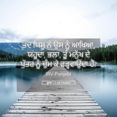 Picture 05 - ਲੂਕਾ 22:48 PANIRV - ਤਦ ਯਿਸੂ ਨੇ ਉਸ ਨੂੰ - Bible Verse Picture