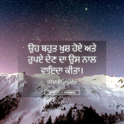 Picture 05 - ਲੂਕਾ 22:5 PANIRV - ਉਹ ਬਹੁਤ ਖੁਸ਼ ਹੋਏ - Bible Verse Picture