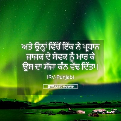 Picture 05 - ਲੂਕਾ 22:50 PANIRV - ਅਤੇ ਉਨ੍ਹਾਂ ਵਿੱਚੋਂ - Bible Verse Picture
