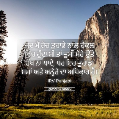 Picture 05 - ਲੂਕਾ 22:53 PANIRV - ਜਦ ਮੈਂ ਰੋਜ਼ ਤੁਹਾਡੇ - Bible Verse Picture