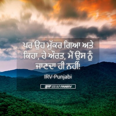 Picture 05 - ਲੂਕਾ 22:57 PANIRV - ਪਰ ਉਹ ਮੁੱਕਰ ਗਿਆ ਅਤੇ - Bible Verse Picture