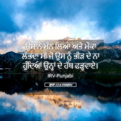 Picture 05 - ਲੂਕਾ 22:6 PANIRV - ਉਸ ਨੇ ਮੰਨ ਲਿਆ ਅਤੇ - Bible Verse Picture