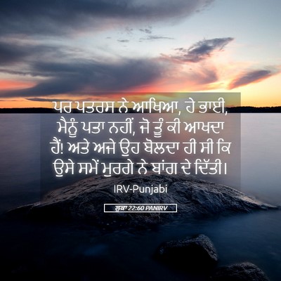 Picture 05 - ਲੂਕਾ 22:60 PANIRV - ਪਰ ਪਤਰਸ ਨੇ ਆਖਿਆ, ਹੇ - Bible Verse Picture
