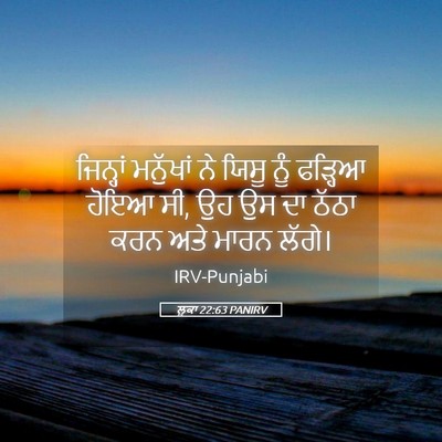 Picture 05 - ਲੂਕਾ 22:63 PANIRV - ਜਿਨ੍ਹਾਂ ਮਨੁੱਖਾਂ - Bible Verse Picture