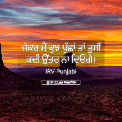 Picture 05 - ਲੂਕਾ 22:68 PANIRV - ਜੇਕਰ ਮੈਂ ਕੁਝ - Bible Verse Picture