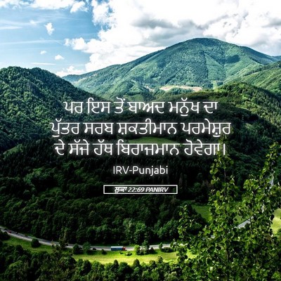 Picture 05 - ਲੂਕਾ 22:69 PANIRV - ਪਰ ਇਸ ਤੋਂ ਬਾਅਦ - Bible Verse Picture
