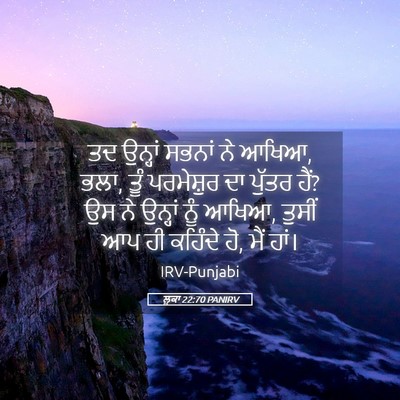 Picture 05 - ਲੂਕਾ 22:70 PANIRV - ਤਦ ਉਨ੍ਹਾਂ ਸਭਨਾਂ ਨੇ - Bible Verse Picture