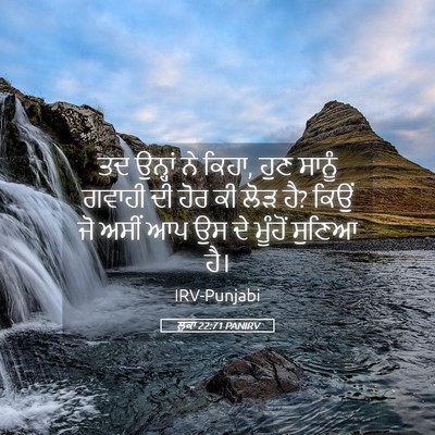 Picture 05 - ਲੂਕਾ 22:71 PANIRV - ਤਦ ਉਨ੍ਹਾਂ ਨੇ ਕਿਹਾ, - Bible Verse Picture